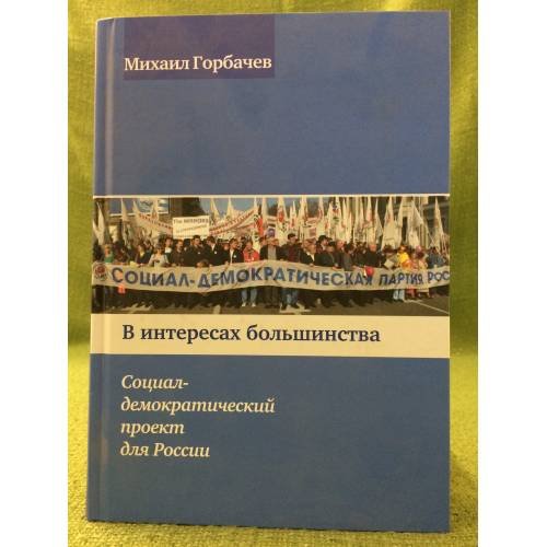 В интересах большинства. Социал-демократический проект для России