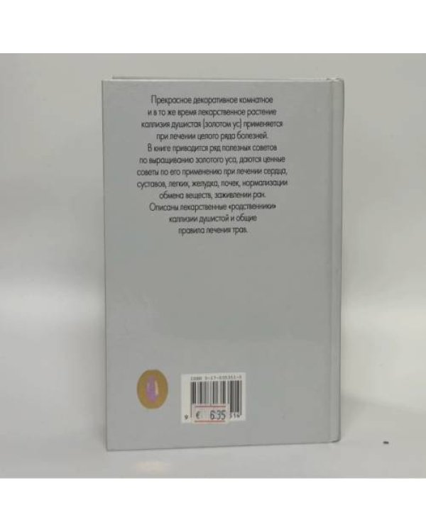 Дополнительное изображение книги «Золотой ус, алоэ, каланхоэ, лимон и другие самые популярные комнатные лекарственные растения»