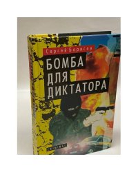 Бомба для диктатора