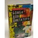 Бомба для диктатора