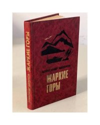Жаркие горы