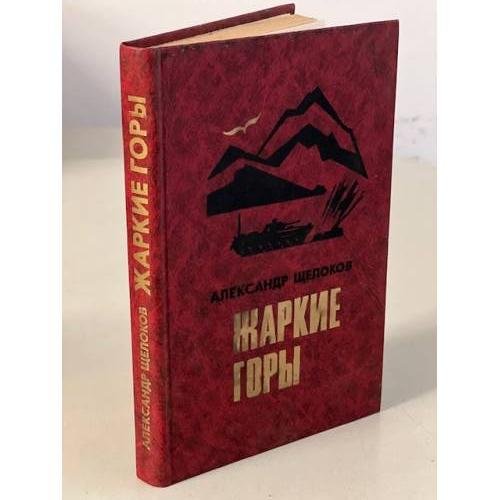 Обложка книги «Жаркие горы» — Александр А. Щелоков, ISBN 5203005516