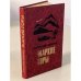 Обложка книги «Жаркие горы» — Александр А. Щелоков, ISBN 5203005516