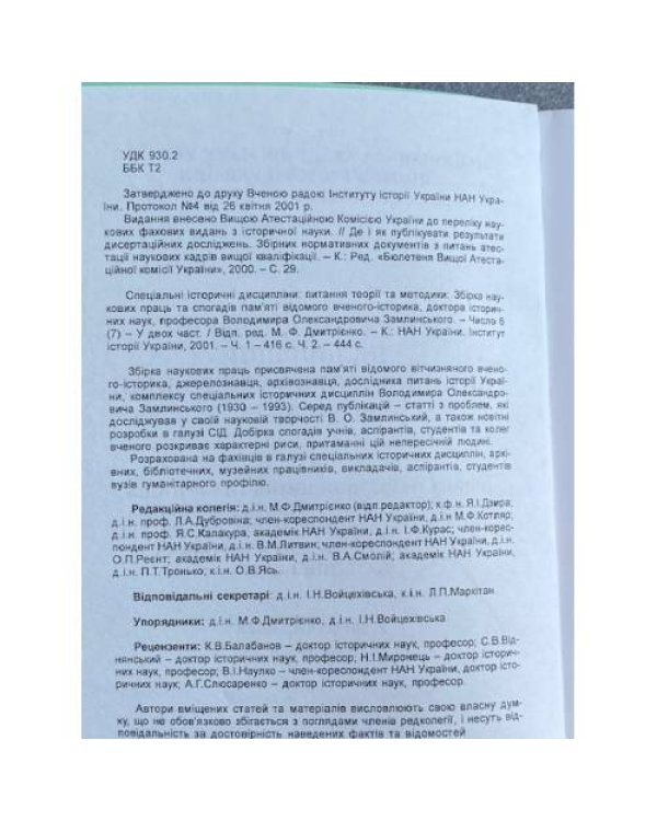Спецiальнi iсторичнi дисциплiни: питання теорiї та методики. У двох частинах