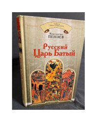 Тайна Льва Гумилева. Русский Царь Батый