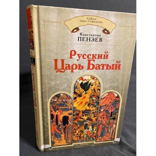 Тайна Льва Гумилева. Русский Царь Батый