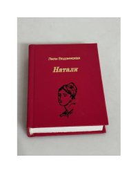 Натали