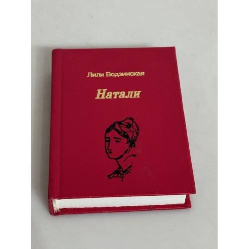 Натали