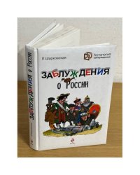 Заблуждения о России
