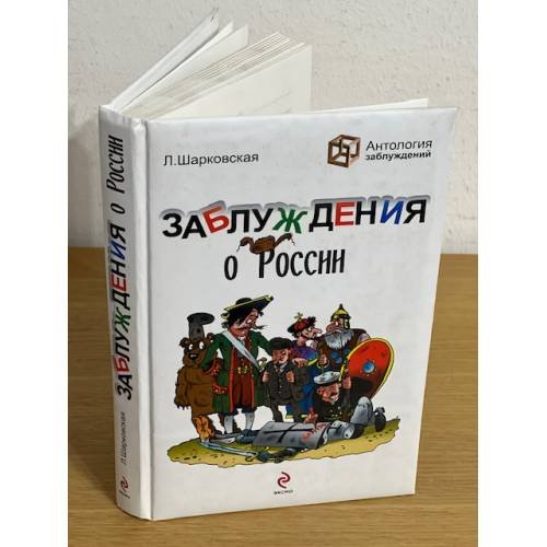 Заблуждения о России