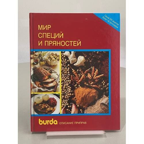 Мир специй и пряностей. Описание приправ