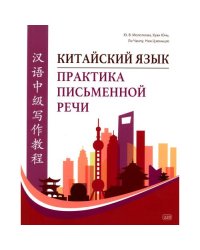 Китайский язык. Практика письменной речи учебное пособие для слушателей специальности переподготовки "Китайская филологи