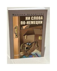 Ни слова по-немецки