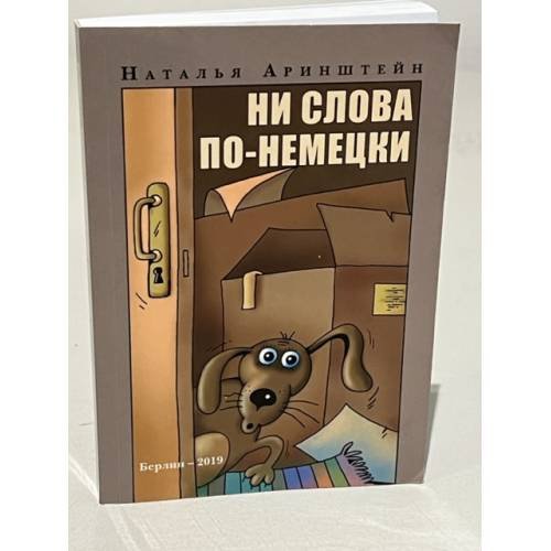 Обложка книги «Ни слова по-немецки» — Наталья Аринштейн