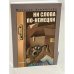 Обложка книги «Ни слова по-немецки» — Наталья Аринштейн