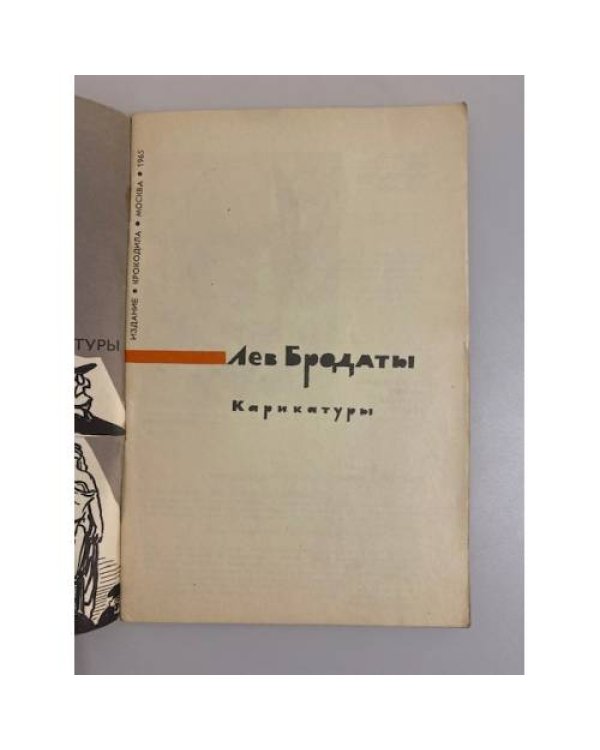 Дополнительное изображение книги «Лев Бродаты. Кирикатуры»