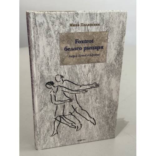Foxtrot белого рыцаря. Андрей Белый в Берлине
