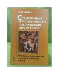 Становление и особенности социальных институтов: Культурно-исторический и методологический анализ