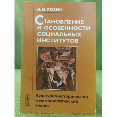 Становление и особенности социальных институтов: Культурно-исторический и методологический анализ