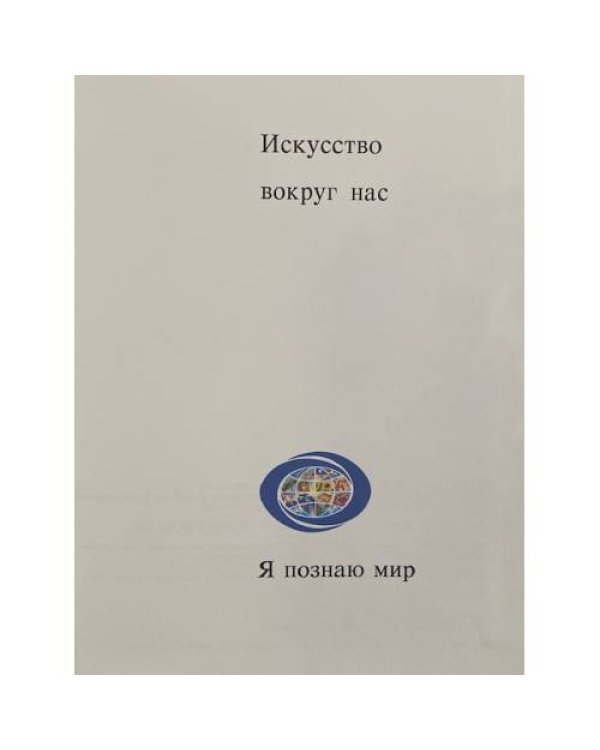 Искусство вокруг нас