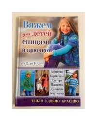 Вяжем для детей спицами и крючком от 2 до 10 лет