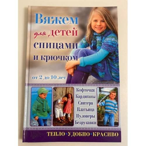 Вяжем для детей спицами и крючком от 2 до 10 лет
