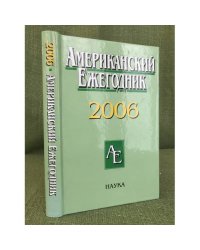 Американский ежегодник 2006