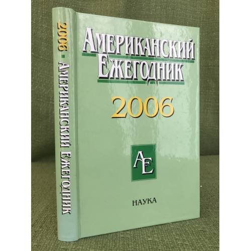 Американский ежегодник 2006