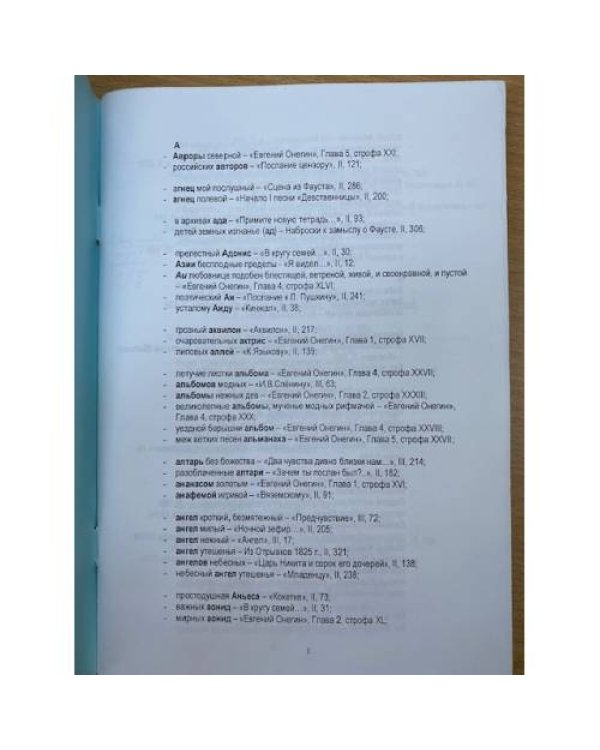 Словарь эпитетов и метафор из поэтических произведений А.С. Пушкина