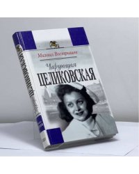 Чарующая Целиковская