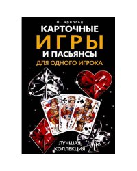 Карточные игры и пасьянсы для одного игрока. Лучшая коллекция