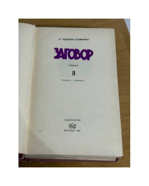 Дополнительное изображение книги «Заговор»