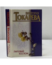 Лиловый костюм