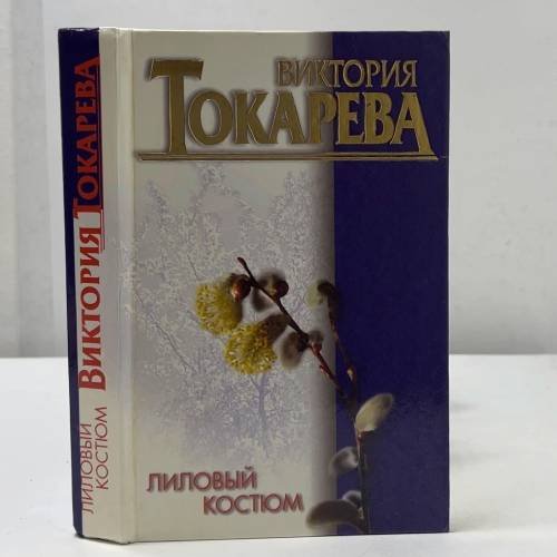 Лиловый костюм