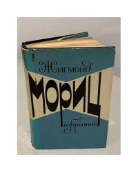 Жигмонд Мориц. Избранное