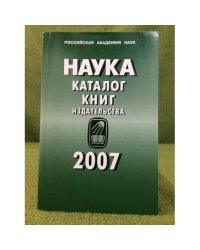 Наука: каталог книг издательства  2007
