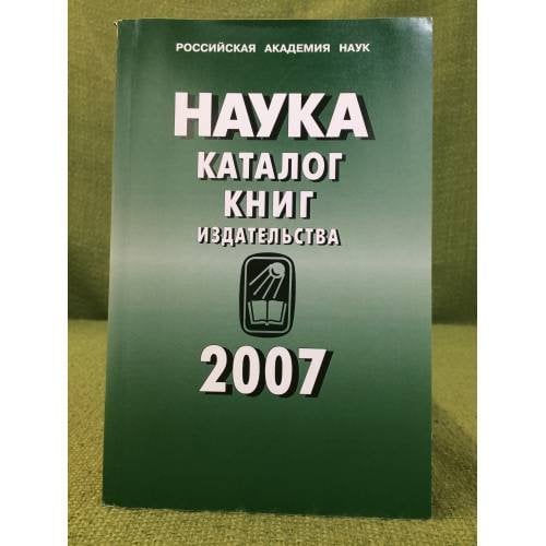 Наука: каталог книг издательства  2007