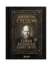 Самая большая книга цитат (подарочное изд.)