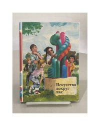 Искусство вокруг нас