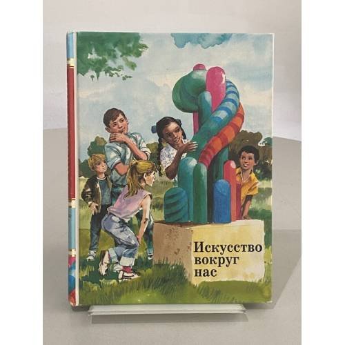Искусство вокруг нас