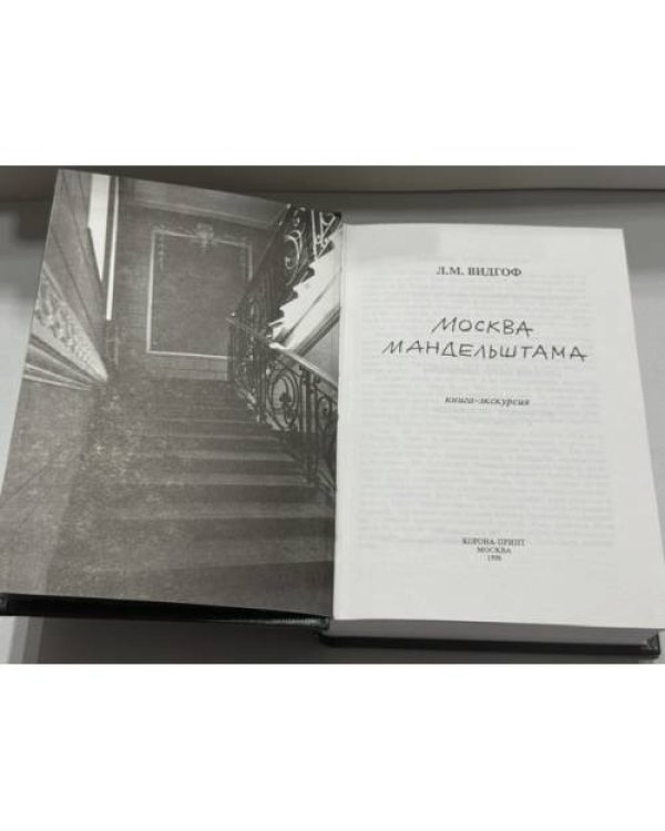 Дополнительное изображение книги «Москва Мандельштама. Книга‑экскурсия»