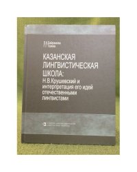 Казанская Лингвистическая школа: Н. В. Крушевский и интерпретация его идей отечественными лингвистами