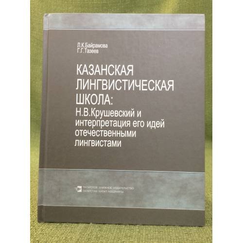 Казанская Лингвистическая школа: Н. В. Крушевский и интерпретация его идей отечественными лингвистами