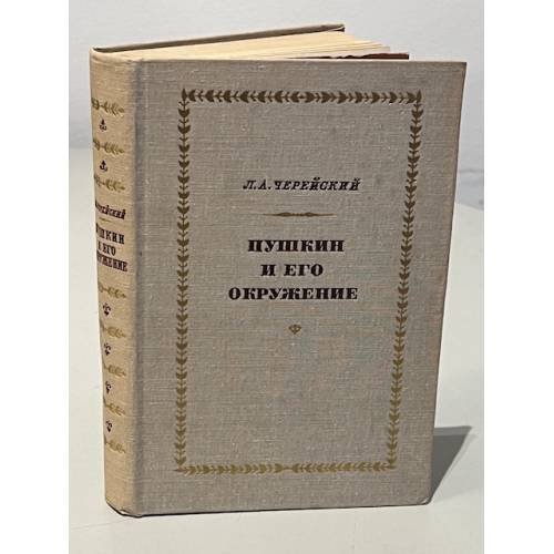 Обложка книги «Пушкин и его окружение» — Черейский Лазарь Абрамович