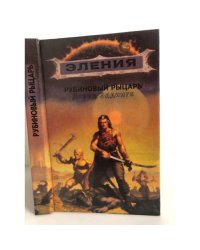 Рубиновый рыцарь