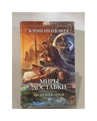 Миры Изнанки. Книга первая. На древней земле