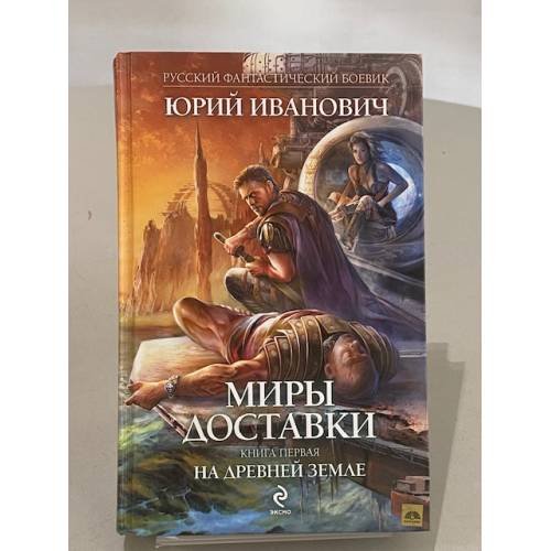Миры Изнанки. Книга первая. На древней земле
