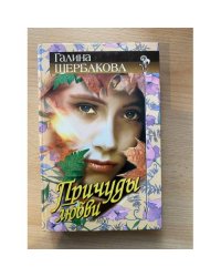 Причуды любви