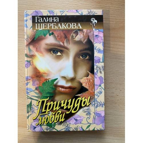 Причуды любви