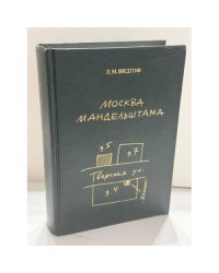 Москва Мандельштама. Книга‑экскурсия